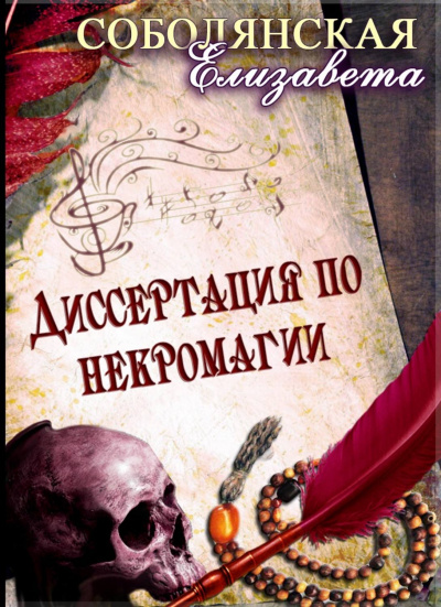 Диссертация по некромагии - Елизавета Соболянская - Серии Аудиокниг 🔊 Цикл Аудиокниг 🆓 Литрес 100% Бесплатно