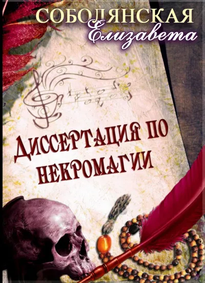 Диссертация по некромагии - Елизавета Соболянская - Серии Аудиокниг 🔊 Цикл Аудиокниг 🆓 Литрес 100% Бесплатно