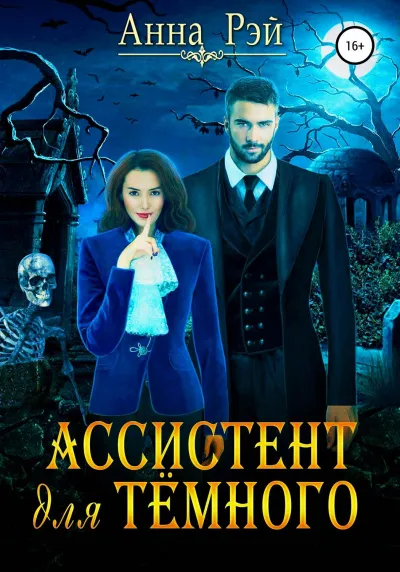 Ассистент для тёмного - Анна Рэй - Серии Аудиокниг 🔊 Цикл Аудиокниг 🆓 Литрес 100% Бесплатно