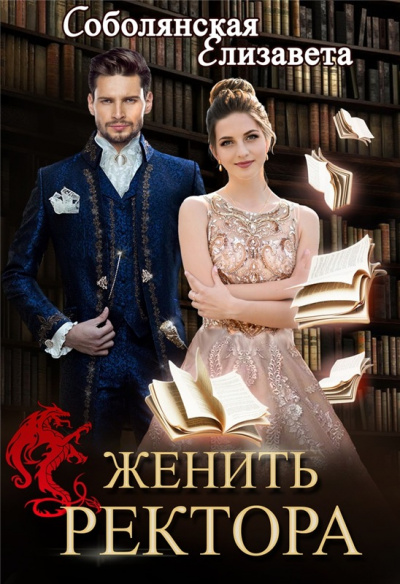 Женить ректора - Елизавета Соболянская - Серии Аудиокниг 🔊 Цикл Аудиокниг 🆓 Литрес 100% Бесплатно