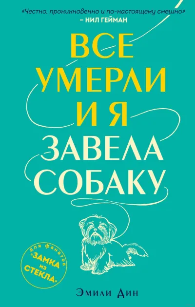 Все умерли, и я завела собаку - Эмили Дин - Серии Аудиокниг 🔊 Цикл Аудиокниг 🆓 Литрес 100% Бесплатно