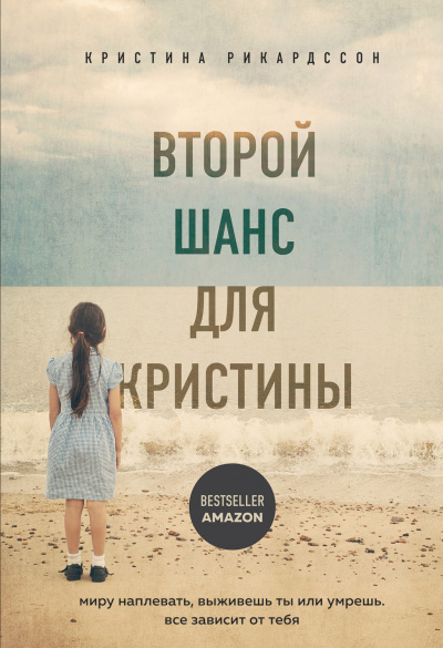 Второй шанс для Кристины. Миру наплевать, выживешь ты или умрешь. Все зависит от тебя - Кристина Рикардссон - Серии Аудиокниг 🔊 Цикл Аудиокниг 🆓 Литрес 100% Бесплатно