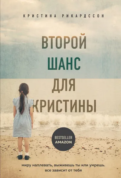 Второй шанс для Кристины. Миру наплевать, выживешь ты или умрешь. Все зависит от тебя - Кристина Рикардссон - Серии Аудиокниг 🔊 Цикл Аудиокниг 🆓 Литрес 100% Бесплатно
