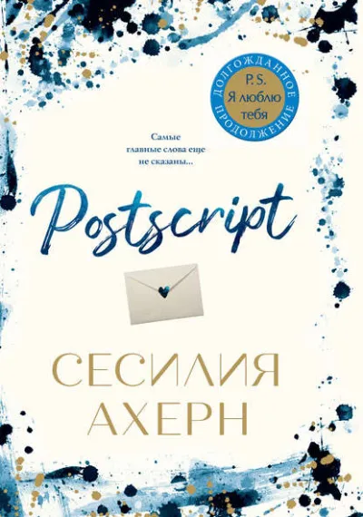 Postscript - Сесилия Ахерн - Серии Аудиокниг 🔊 Цикл Аудиокниг 🆓 Литрес 100% Бесплатно