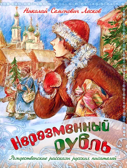 Неразменный рубль - Николай Лесков - Серии Аудиокниг 🔊 Цикл Аудиокниг 🆓 Литрес 100% Бесплатно