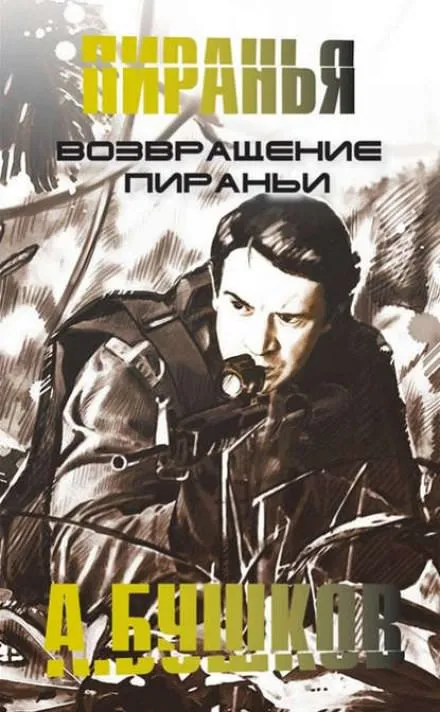 Возвращение Пираньи - Александр Бушков - Серии Аудиокниг 🔊 Цикл Аудиокниг 🆓 Литрес 100% Бесплатно