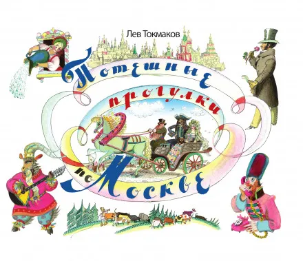 Потешные прогулки по Москве - Лев Токмаков - Серии Аудиокниг 🔊 Цикл Аудиокниг 🆓 Литрес 100% Бесплатно