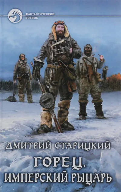 Имперский рыцарь - Дмитрий Старицкий - Серии Аудиокниг 🔊 Цикл Аудиокниг 🆓 Литрес 100% Бесплатно