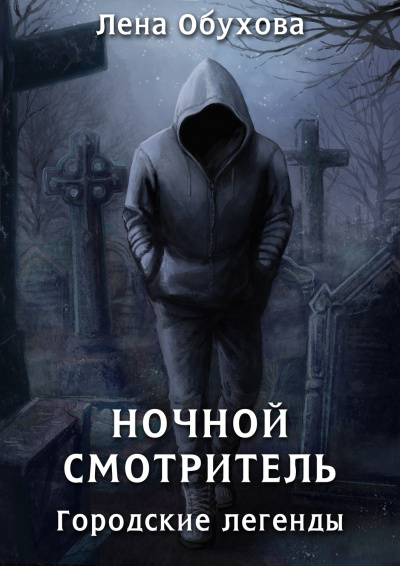 Ночной смотритель - Лена Обухова - Серии Аудиокниг 🔊 Цикл Аудиокниг 🆓 Литрес 100% Бесплатно