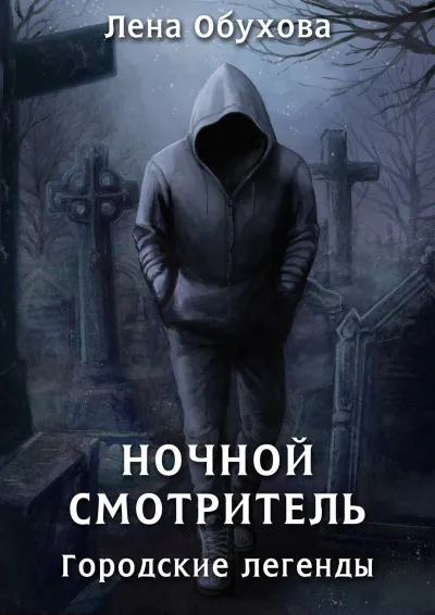 Ночной смотритель - Лена Обухова - Серии Аудиокниг 🔊 Цикл Аудиокниг 🆓 Литрес 100% Бесплатно