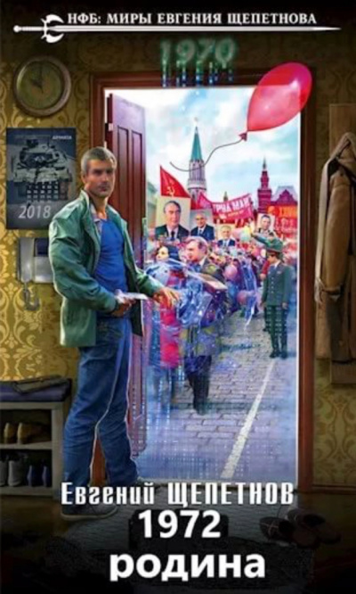 1972. Родина - Евгений Щепетнов - Серии Аудиокниг 🔊 Цикл Аудиокниг 🆓 Литрес 100% Бесплатно