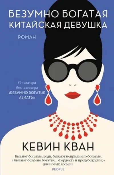 Безумно богатая китайская девушка - Кевин Кван - Серии Аудиокниг 🔊 Цикл Аудиокниг 🆓 Литрес 100% Бесплатно