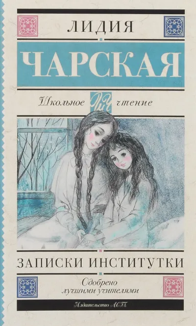 Записки институтки - Лидия Чарская - Серии Аудиокниг 🔊 Цикл Аудиокниг 🆓 Литрес 100% Бесплатно