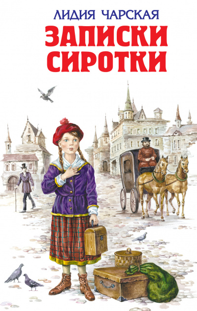 Записки сиротки - Лидия Чарская - Серии Аудиокниг 🔊 Цикл Аудиокниг 🆓 Литрес 100% Бесплатно