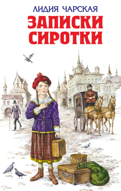 Записки сиротки - Лидия Чарская - Серии Аудиокниг 🔊 Цикл Аудиокниг 🆓 Литрес 100% Бесплатно