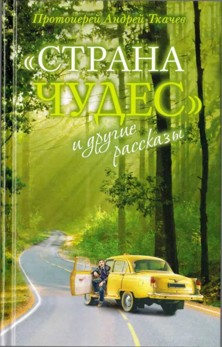 Страна чудес и другие рассказы - Андрей Ткачев - Серии Аудиокниг 🔊 Цикл Аудиокниг 🆓 Литрес 100% Бесплатно