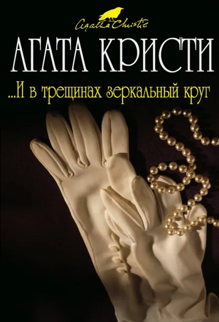 И в трещинах зеркальный круг - Агата Кристи - Серии Аудиокниг 🔊 Цикл Аудиокниг 🆓 Литрес 100% Бесплатно