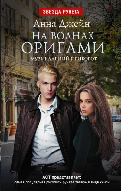 На волнах оригами - Анна Джейн - Серии Аудиокниг 🔊 Цикл Аудиокниг 🆓 Литрес 100% Бесплатно