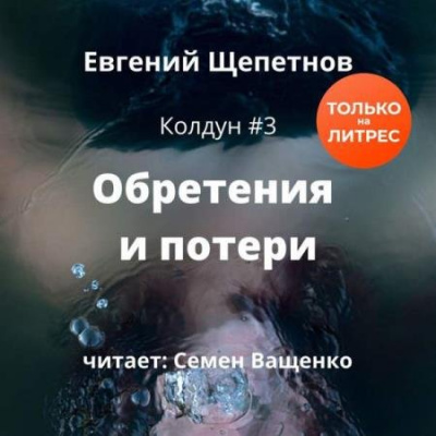 Обретения и потери - Евгений Щепетнов - Серии Аудиокниг 🔊 Цикл Аудиокниг 🆓 Литрес 100% Бесплатно