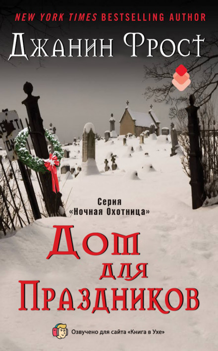 Дом для праздников - Джанин Фрост - Серии Аудиокниг 🔊 Цикл Аудиокниг 🆓 Литрес 100% Бесплатно