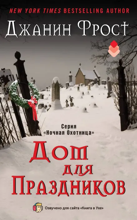 Дом для праздников - Джанин Фрост - Серии Аудиокниг 🔊 Цикл Аудиокниг 🆓 Литрес 100% Бесплатно
