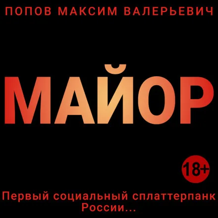 Майор - Максим Попов - Серии Аудиокниг 🔊 Цикл Аудиокниг 🆓 Литрес 100% Бесплатно