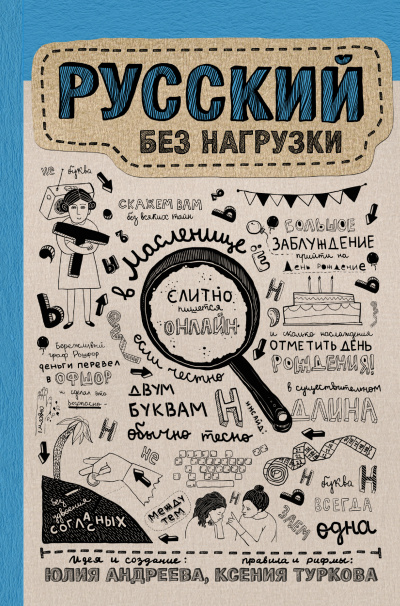 Русский без нагрузки - Юлия Андреева - Серии Аудиокниг 🔊 Цикл Аудиокниг 🆓 Литрес 100% Бесплатно