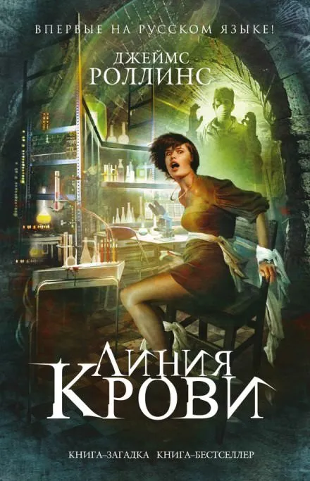 Линия крови - Джеймс Роллинс - Серии Аудиокниг 🔊 Цикл Аудиокниг 🆓 Литрес 100% Бесплатно