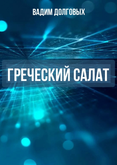 Греческий салат - Вадим Долговых - Серии Аудиокниг 🔊 Цикл Аудиокниг 🆓 Литрес 100% Бесплатно
