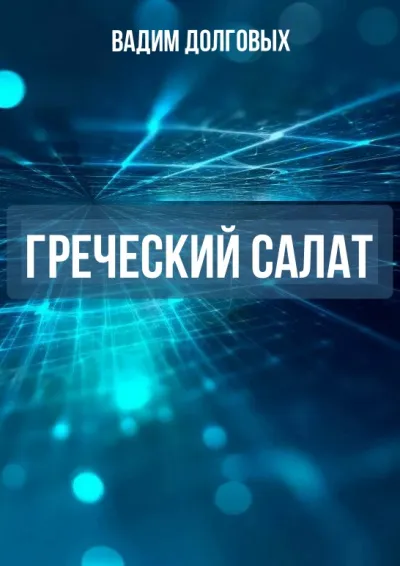 Греческий салат - Вадим Долговых - Серии Аудиокниг 🔊 Цикл Аудиокниг 🆓 Литрес 100% Бесплатно