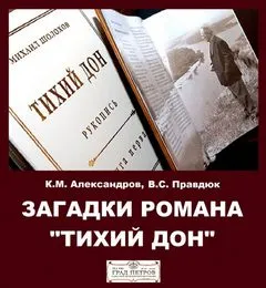 Загадки романа "Тихий Дон" - Александров Кирилл, Виктор Правдюк - Серии Аудиокниг 🔊 Цикл Аудиокниг 🆓 Литрес 100% Бесплатно