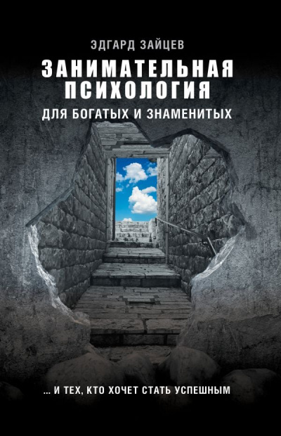 Занимательная психология для богатых и знаменитых… и тех, кто хочет стать успешным - Эдгард Зайцев - Серии Аудиокниг 🔊 Цикл Аудиокниг 🆓 Литрес 100% Бесплатно