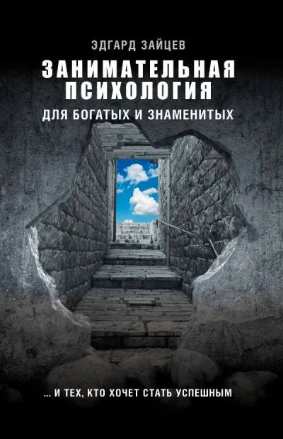 Занимательная психология для богатых и знаменитых… и тех, кто хочет стать успешным - Эдгард Зайцев - Серии Аудиокниг 🔊 Цикл Аудиокниг 🆓 Литрес 100% Бесплатно