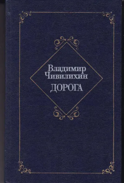 Дорога - Владимир Чивилихин - Серии Аудиокниг 🔊 Цикл Аудиокниг 🆓 Литрес 100% Бесплатно