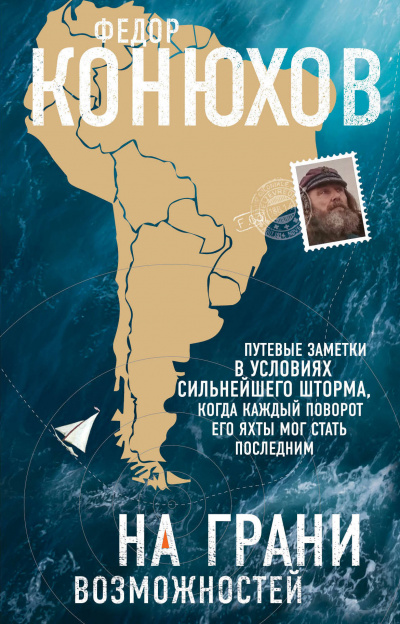 На грани возможностей - Федор Конюхов - Серии Аудиокниг 🔊 Цикл Аудиокниг 🆓 Литрес 100% Бесплатно
