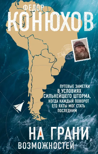 На грани возможностей - Федор Конюхов - Серии Аудиокниг 🔊 Цикл Аудиокниг 🆓 Литрес 100% Бесплатно