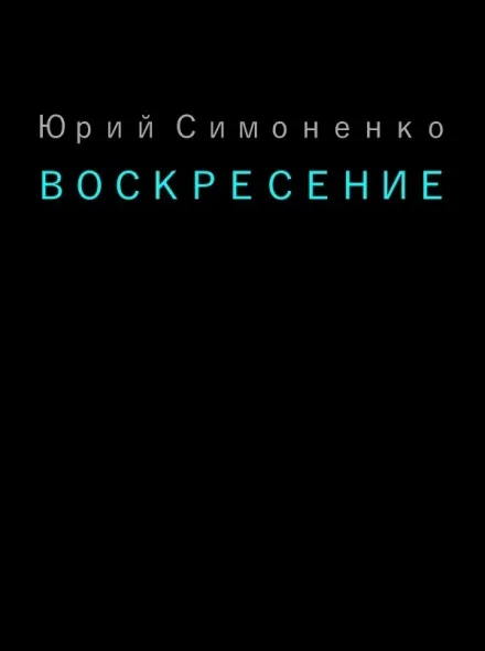 Воскресение - Юрий Симоненко - Серии Аудиокниг 🔊 Цикл Аудиокниг 🆓 Литрес 100% Бесплатно