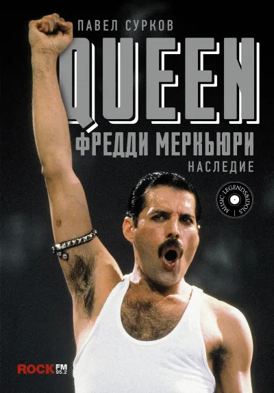 Queen. Фредди Меркьюри - наследие - Павел Сурков - Серии Аудиокниг 🔊 Цикл Аудиокниг 🆓 Литрес 100% Бесплатно