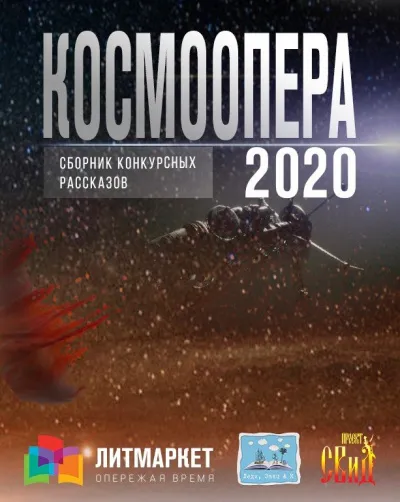 Космоопера (Сборник рассказов) - Серии Аудиокниг 🔊 Цикл Аудиокниг 🆓 Литрес 100% Бесплатно