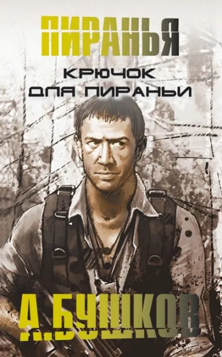 Крючок для Пираньи - Александр Бушков - Серии Аудиокниг 🔊 Цикл Аудиокниг 🆓 Литрес 100% Бесплатно