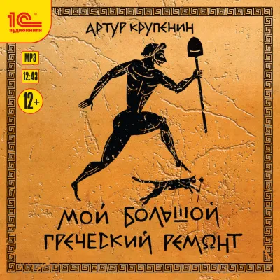 Мой большой греческий ремонт - Артур Крупенин - Серии Аудиокниг 🔊 Цикл Аудиокниг 🆓 Литрес 100% Бесплатно