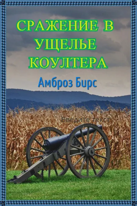 Сражение в ущелье Коултера - Амброз Бирс - Серии Аудиокниг 🔊 Цикл Аудиокниг 🆓 Литрес 100% Бесплатно