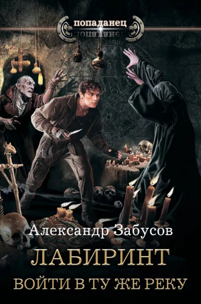 Войти в ту же реку - Александр Забусов - Серии Аудиокниг 🔊 Цикл Аудиокниг 🆓 Литрес 100% Бесплатно