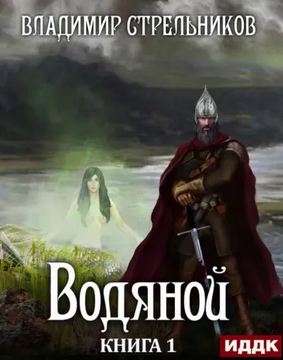 Водяной - Владимир Стрельников - Серии Аудиокниг 🔊 Цикл Аудиокниг 🆓 Литрес 100% Бесплатно