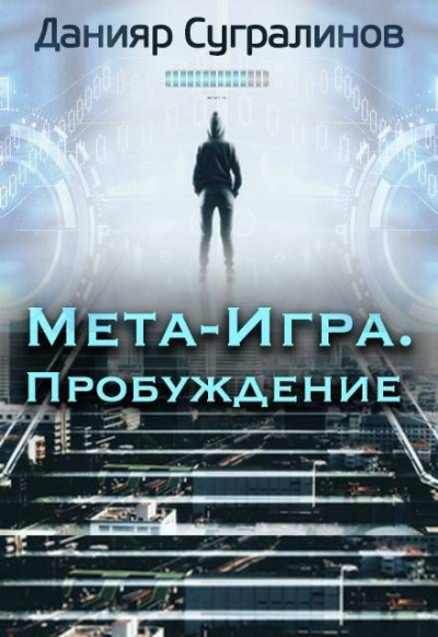 Пробуждение - Данияр Сугралинов - Серии Аудиокниг 🔊 Цикл Аудиокниг 🆓 Литрес 100% Бесплатно