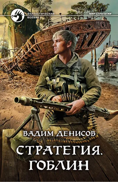 Стратегия. Гоблин - Вадим Денисов - Серии Аудиокниг 🔊 Цикл Аудиокниг 🆓 Литрес 100% Бесплатно