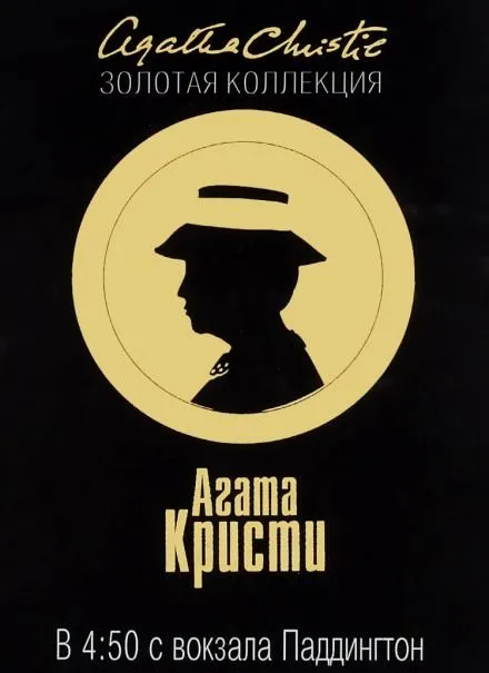 В 4:50 с вокзала Паддингтон - Агата Кристи - Серии Аудиокниг 🔊 Цикл Аудиокниг 🆓 Литрес 100% Бесплатно