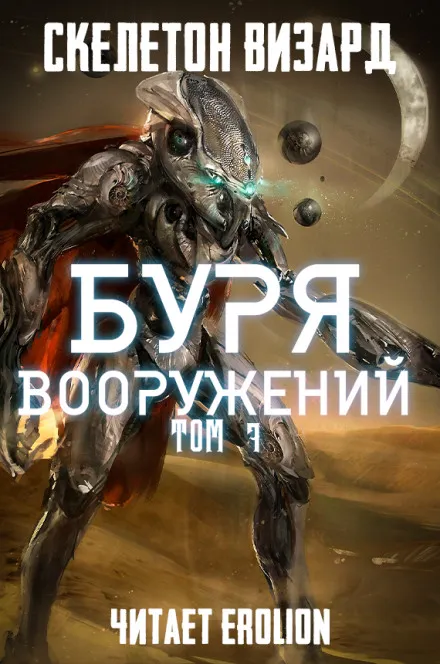 Буря Вооружений. Том 7 - Визард Скелетон - Серии Аудиокниг 🔊 Цикл Аудиокниг 🆓 Литрес 100% Бесплатно