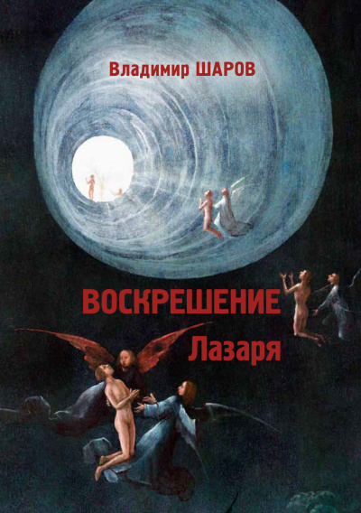 Воскрешение Лазаря - Владимир Шаров - Серии Аудиокниг 🔊 Цикл Аудиокниг 🆓 Литрес 100% Бесплатно