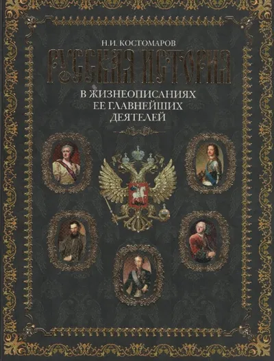 Русская история в жизнеописаниях. Выпуски 4-5 - Николай Костомаров - Серии Аудиокниг 🔊 Цикл Аудиокниг 🆓 Литрес 100% Бесплатно